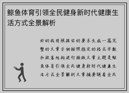 鲸鱼体育引领全民健身新时代健康生活方式全景解析