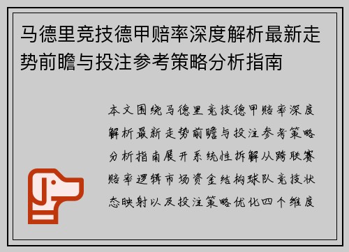 马德里竞技德甲赔率深度解析最新走势前瞻与投注参考策略分析指南