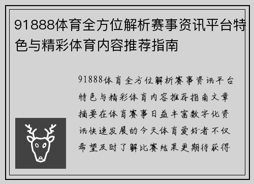 91888体育全方位解析赛事资讯平台特色与精彩体育内容推荐指南 91888体育全方位解析赛事资讯平台特色与精彩体育内容推荐指南
