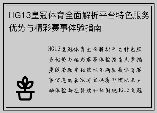 HG13皇冠体育全面解析平台特色服务优势与精彩赛事体验指南 HG13皇冠体育全面解析平台特色服务优势与精彩赛事体验指南