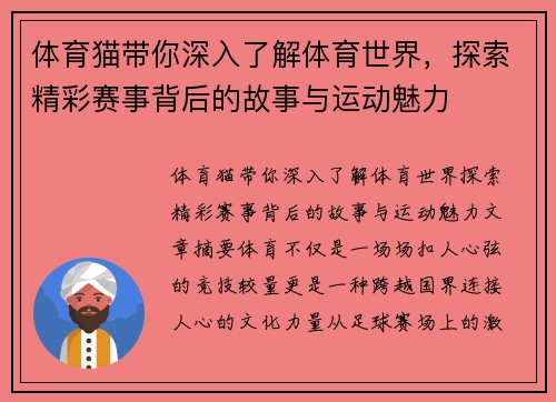体育猫带你深入了解体育世界，探索精彩赛事背后的故事与运动魅力