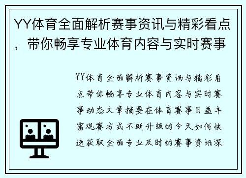 YY体育全面解析赛事资讯与精彩看点，带你畅享专业体育内容与实时赛事动态