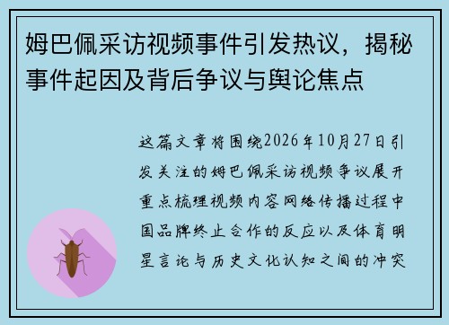 姆巴佩采访视频事件引发热议,揭秘事件起因及背后争议与舆论焦点 姆巴佩采访视频事件引发热议,揭秘事件起因及背后争议与舆论焦点