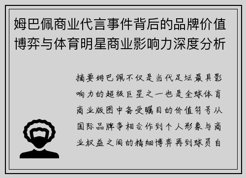 姆巴佩商业代言事件背后的品牌价值博弈与体育明星商业影响力深度分析 姆巴佩商业代言事件背后的品牌价值博弈与体育明星商业影响力深度分析