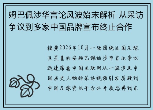 姆巴佩涉华言论风波始末解析 从采访争议到多家中国品牌宣布终止合作