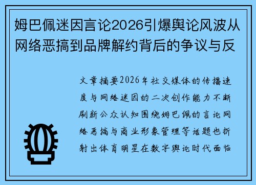 姆巴佩迷因言论2026引爆舆论风波从网络恶搞到品牌解约背后的争议与反思 姆巴佩迷因言论2026引爆舆论风波从网络恶搞到品牌解约背后的争议与反思