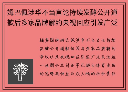 姆巴佩涉华不当言论持续发酵公开道歉后多家品牌解约央视回应引发广泛关注