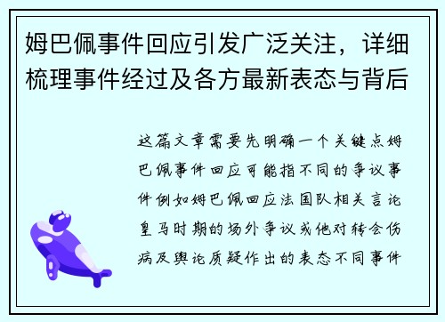 姆巴佩事件回应引发广泛关注，详细梳理事件经过及各方最新表态与背后原因