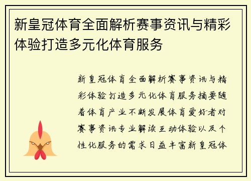 新皇冠体育全面解析赛事资讯与精彩体验打造多元化体育服务