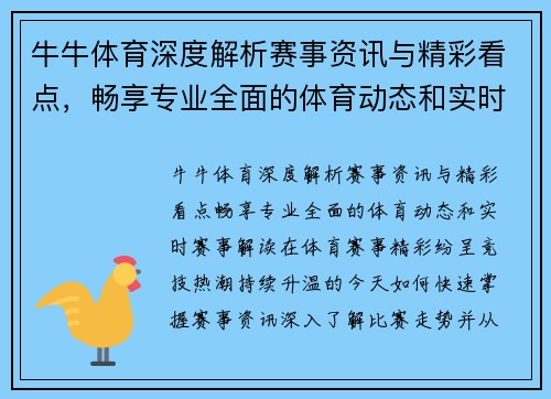 牛牛体育深度解析赛事资讯与精彩看点，畅享专业全面的体育动态和实时赛事解读